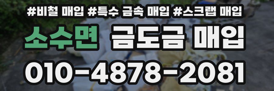 소수면 금도금 매입