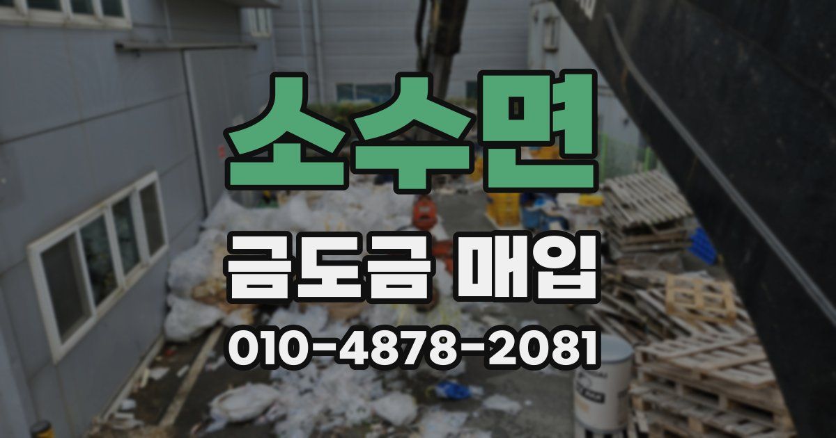 소수면 금도금 매입
