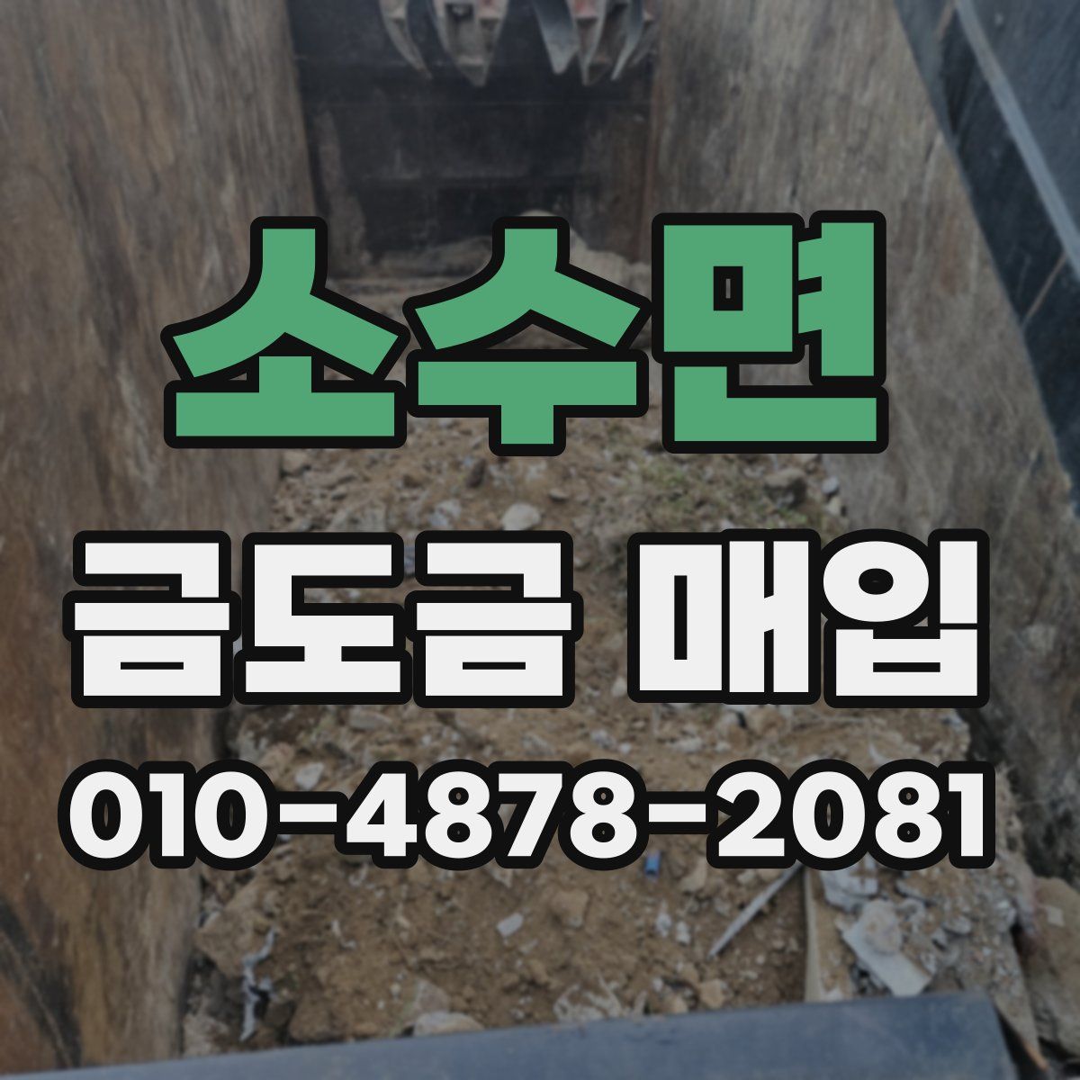 소수면 금도금 매입