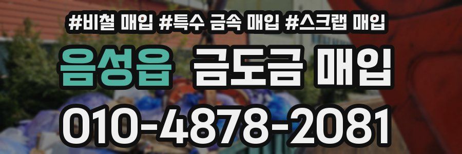 음성읍 금도금 매입