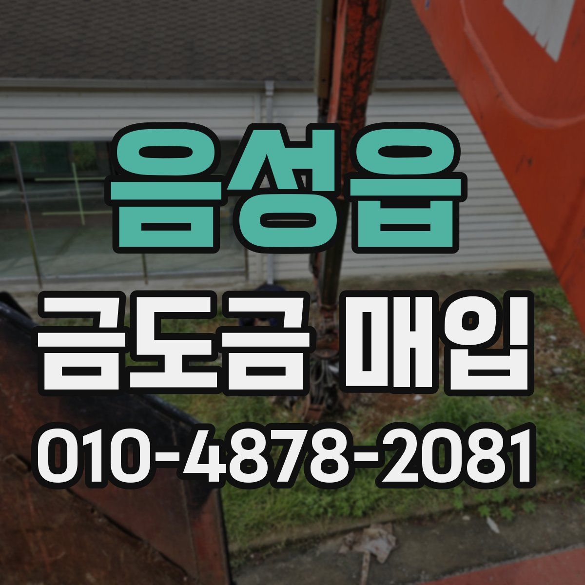 음성읍 금도금 매입