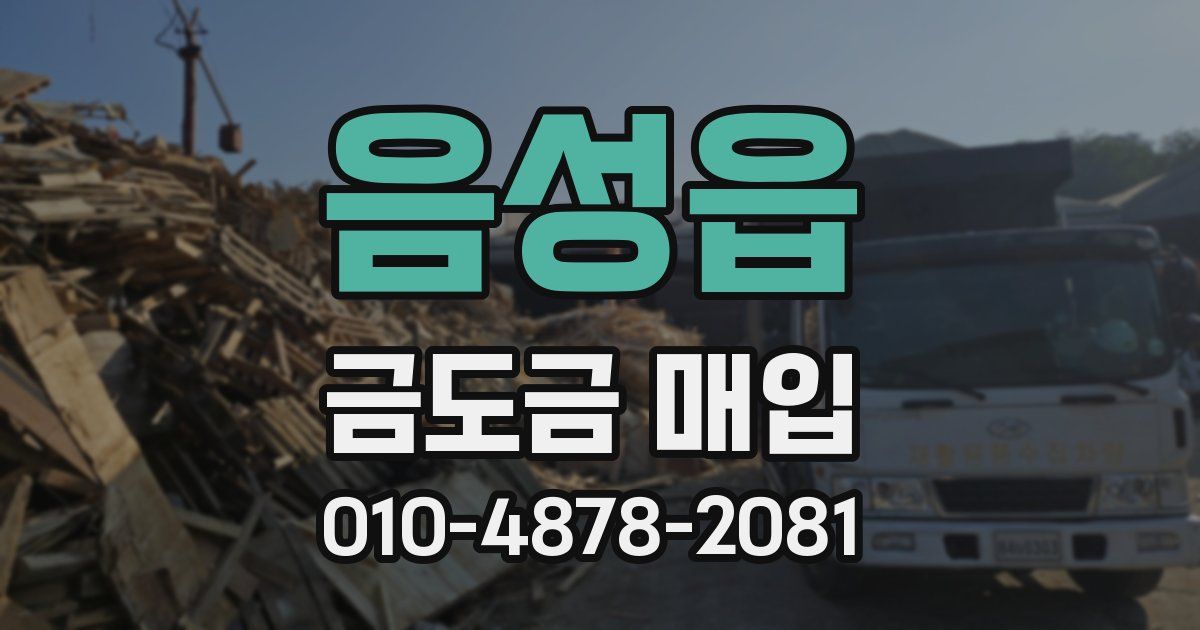 음성읍 금도금 매입