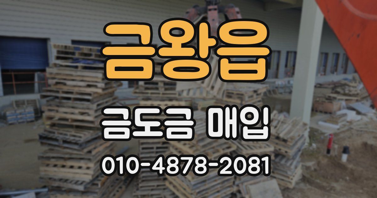 금왕읍 금도금 매입