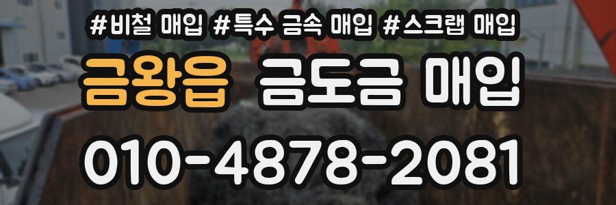 금왕읍 금도금 매입