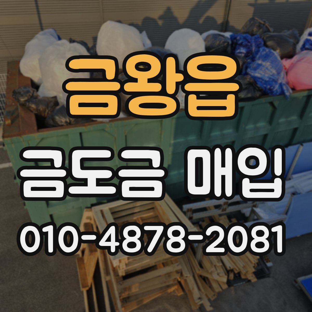 금왕읍 금도금 매입