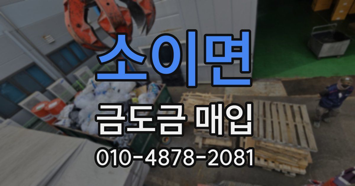 소이면 금도금 매입