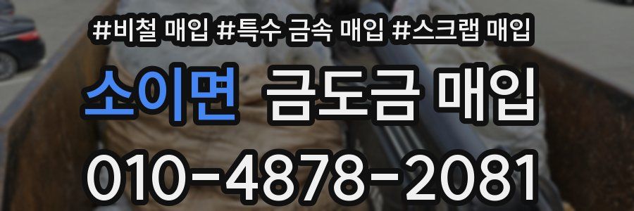 소이면 금도금 매입