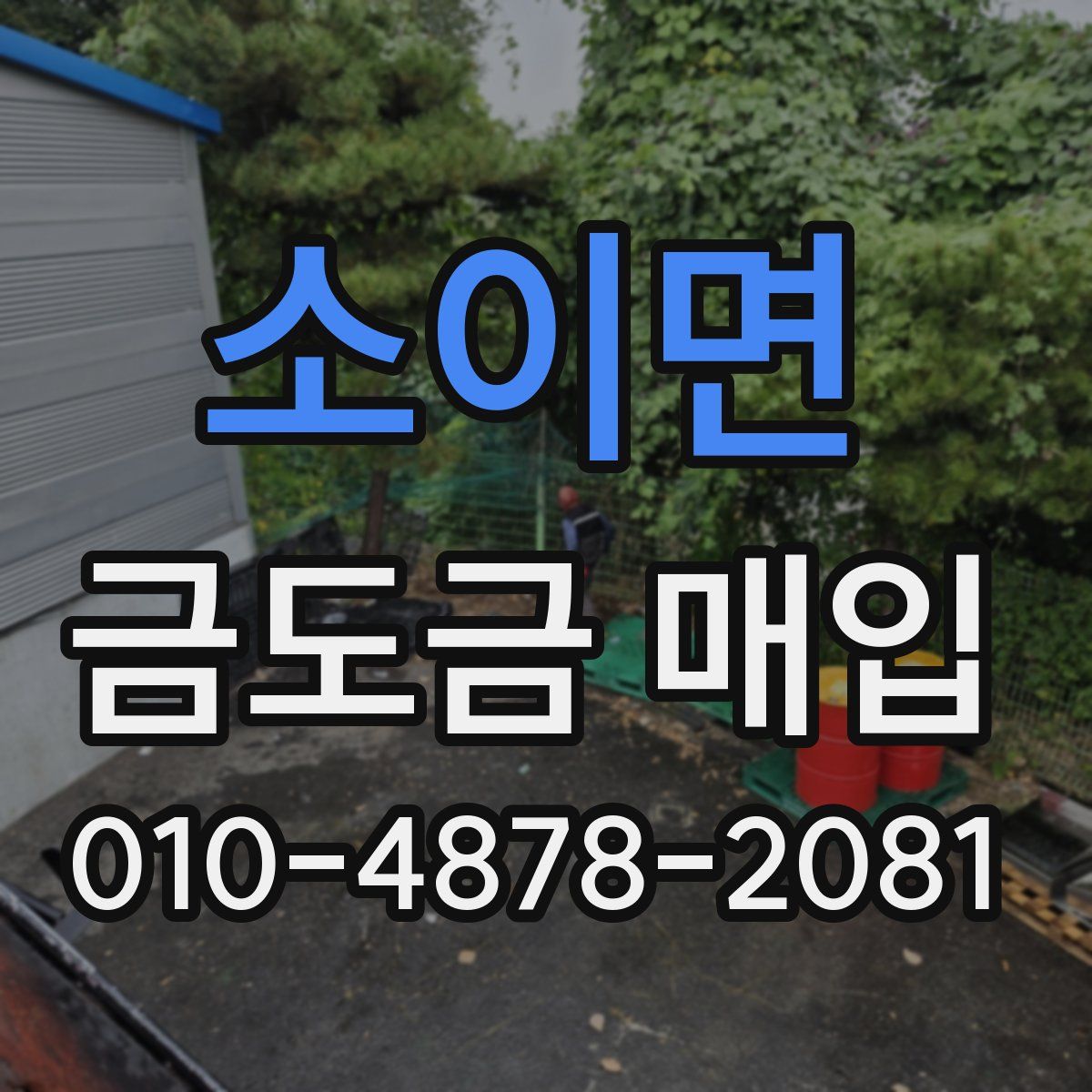 소이면 금도금 매입