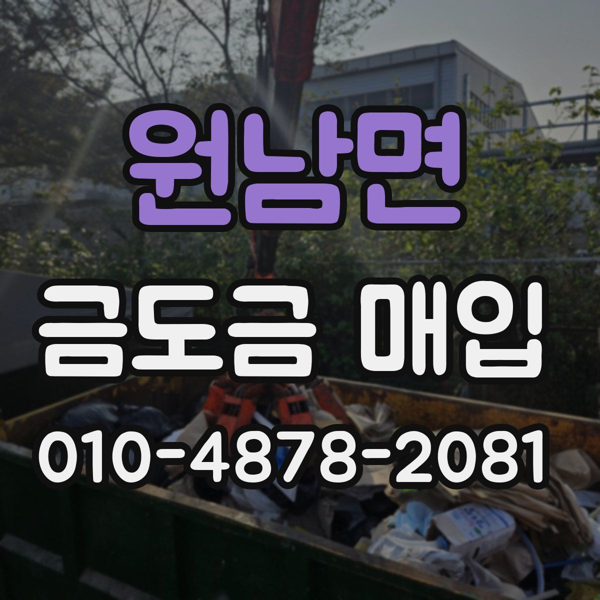 원남면 금도금 매입