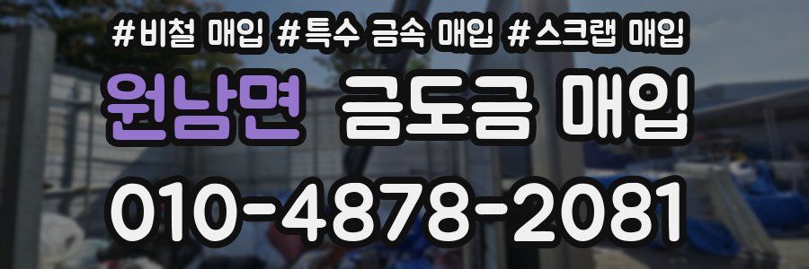 원남면 금도금 매입