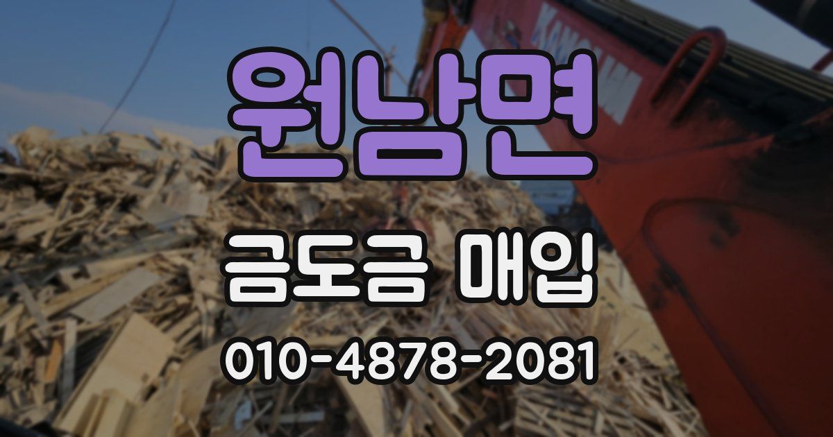 원남면 금도금 매입