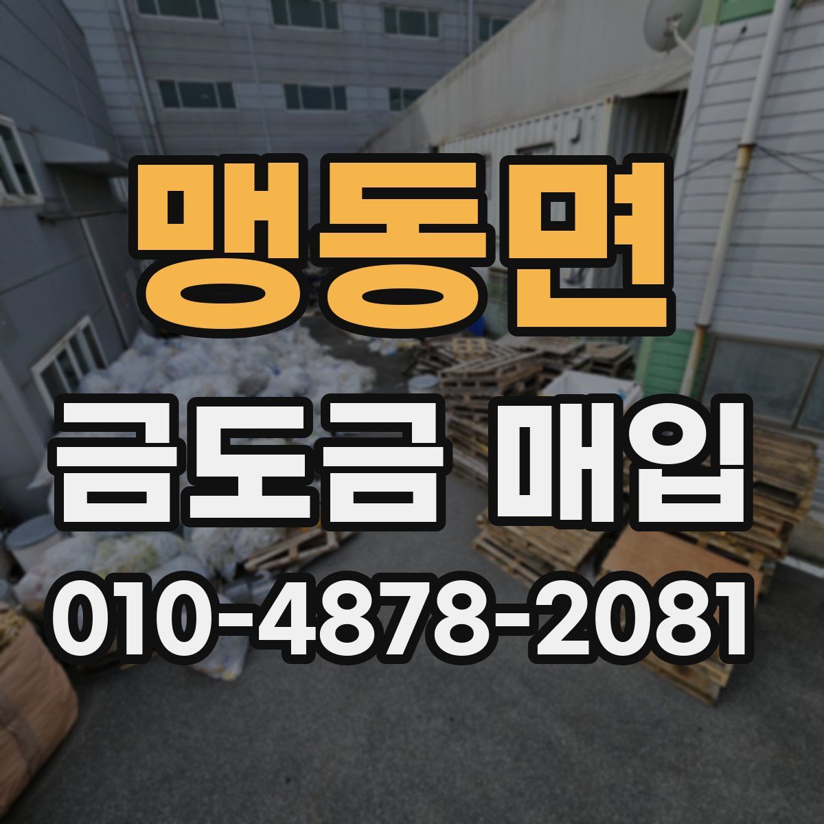 맹동면 금도금 매입