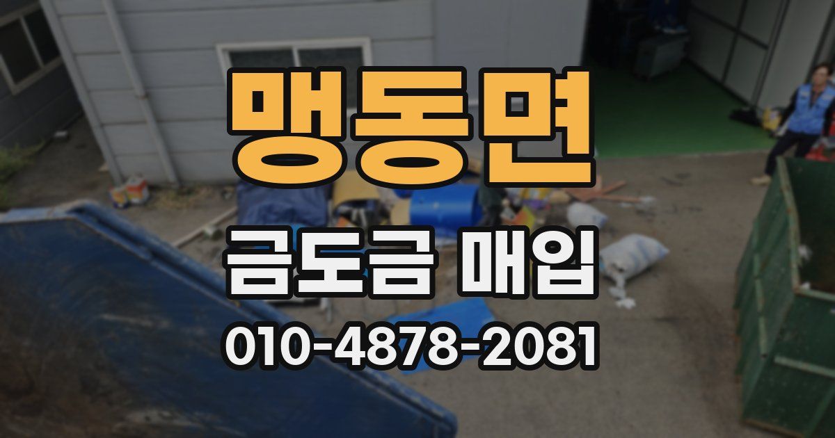 맹동면 금도금 매입