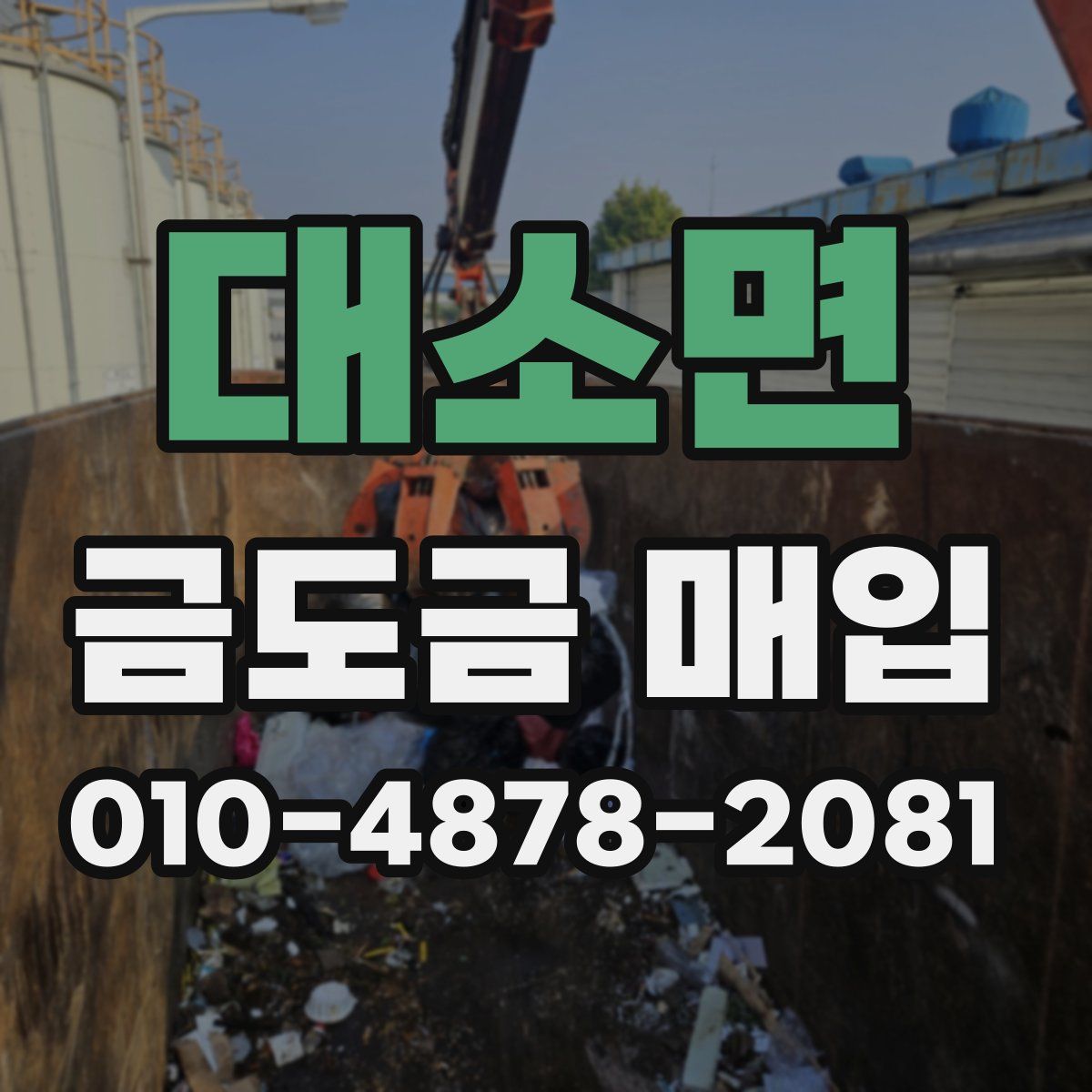 대소면 금도금 매입