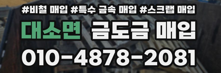 대소면 금도금 매입
