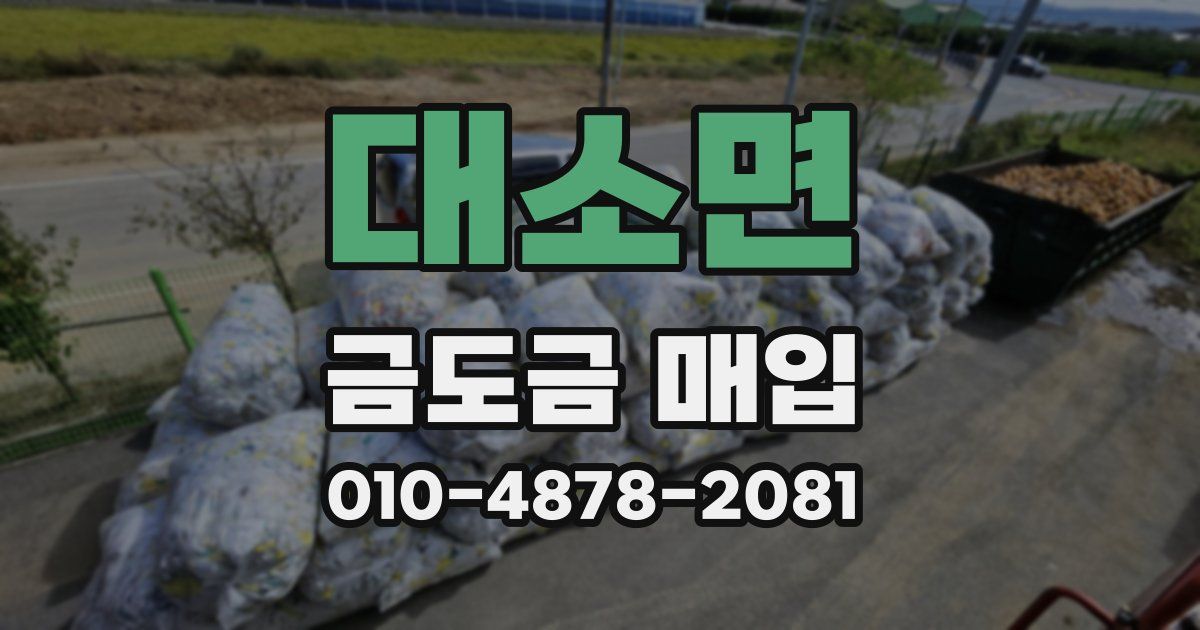 대소면 금도금 매입