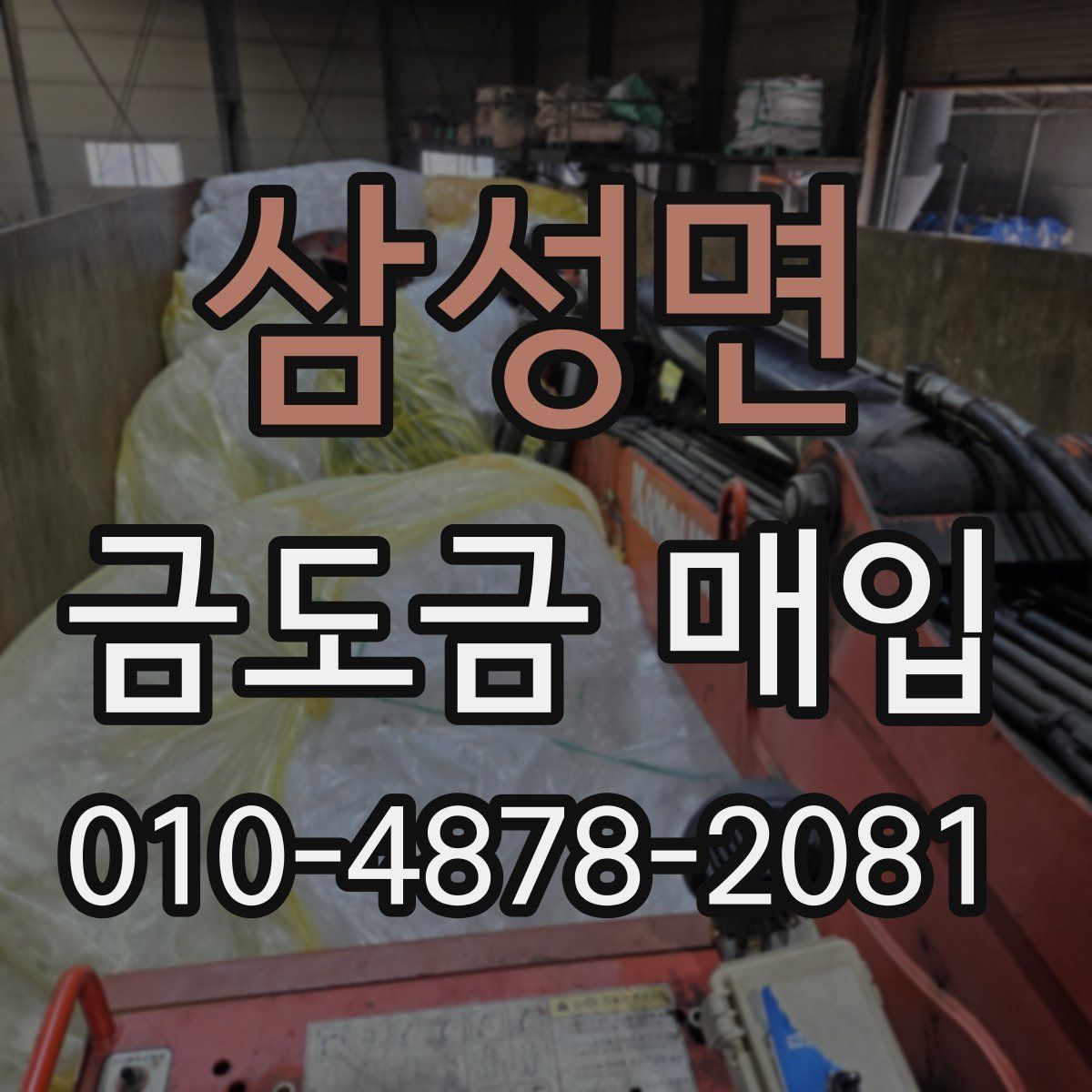 삼성면 금도금 매입