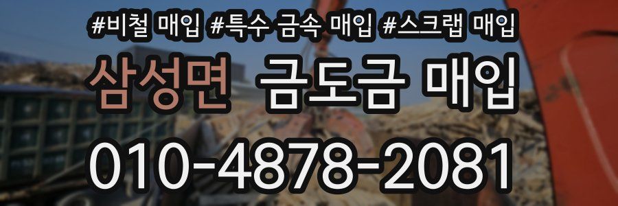 삼성면 금도금 매입