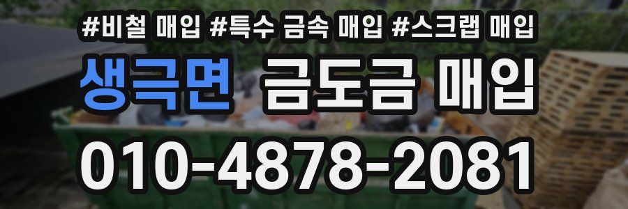 생극면 금도금 매입
