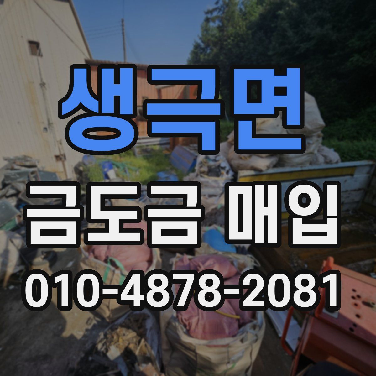 생극면 금도금 매입