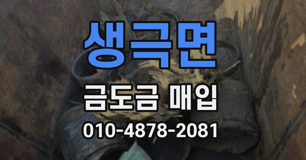 생극면 금도금 매입