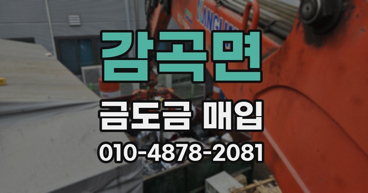 감곡면 금도금 매입