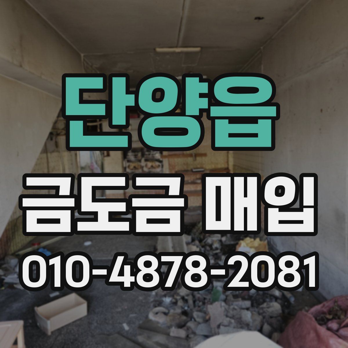 단양읍 금도금 매입