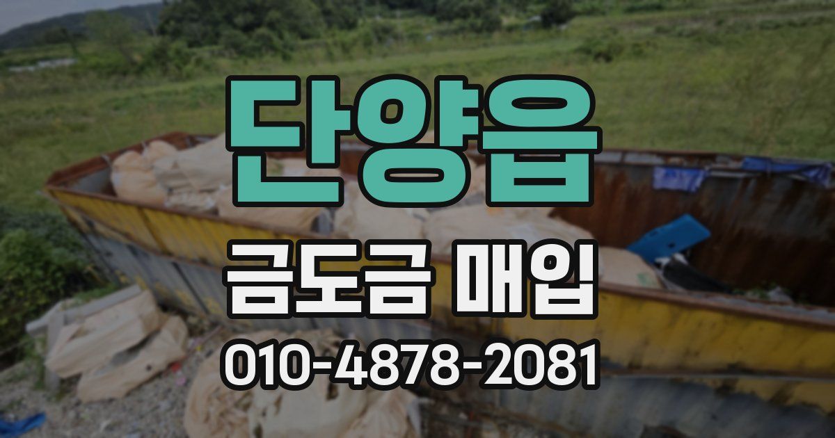 단양읍 금도금 매입