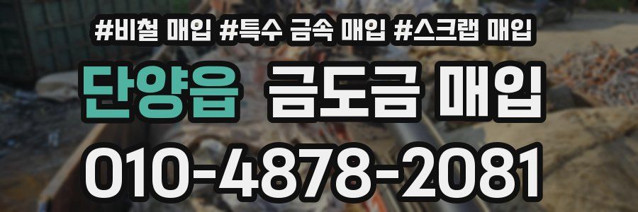 단양읍 금도금 매입