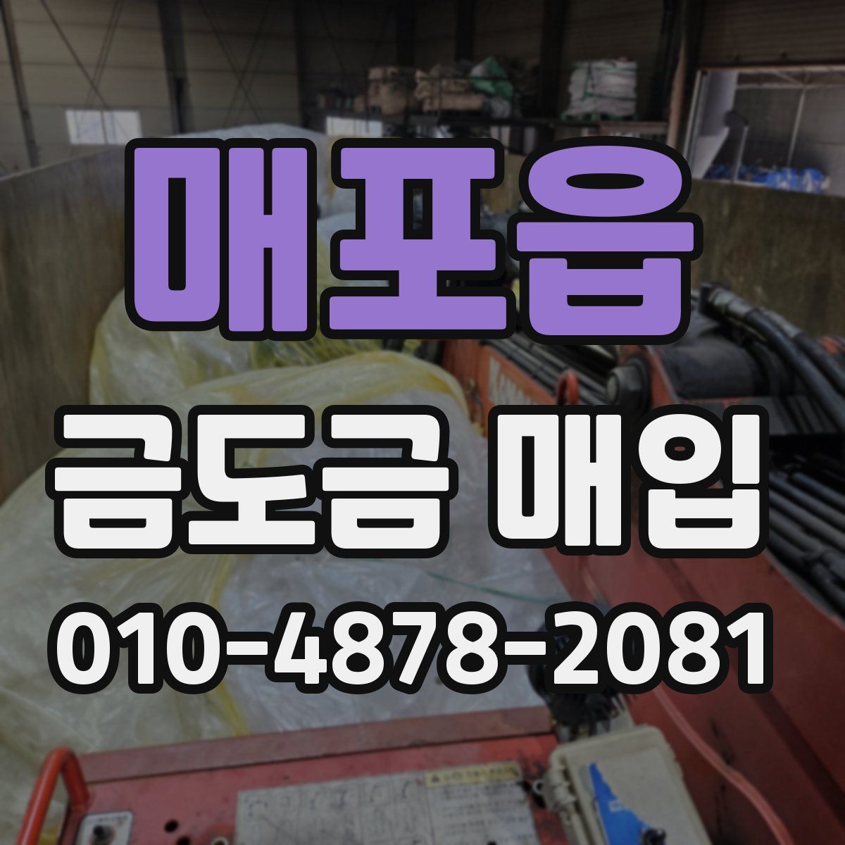 매포읍 금도금 매입