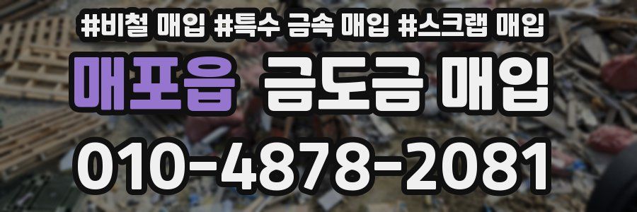 매포읍 금도금 매입