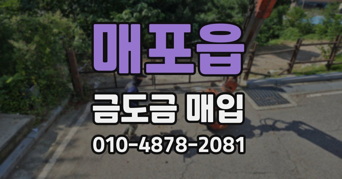 매포읍 금도금 매입