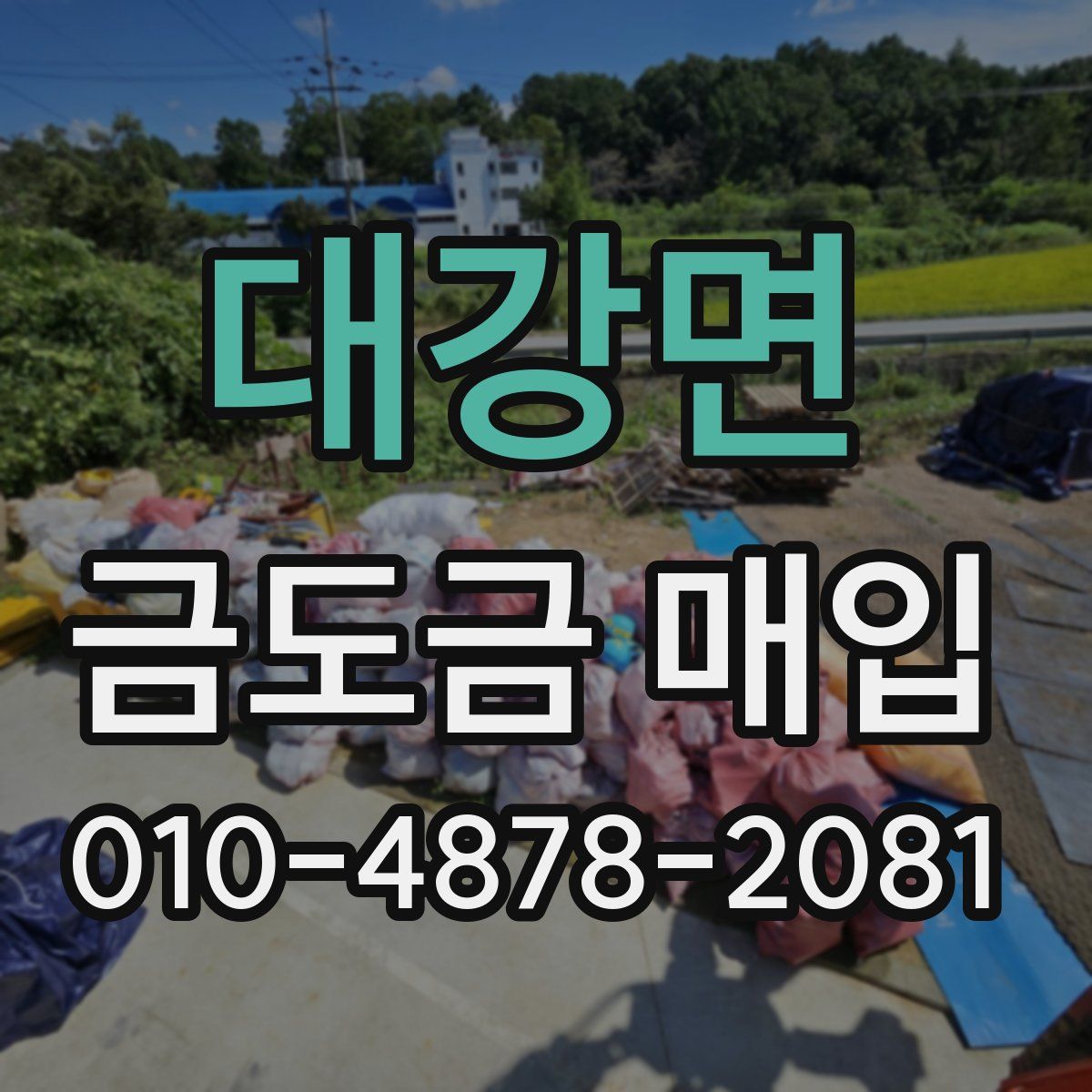 대강면 금도금 매입