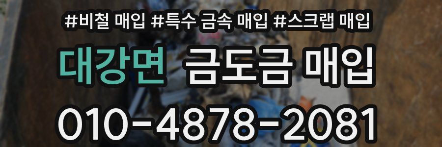 대강면 금도금 매입