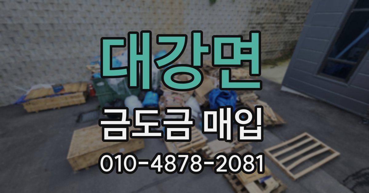 대강면 금도금 매입