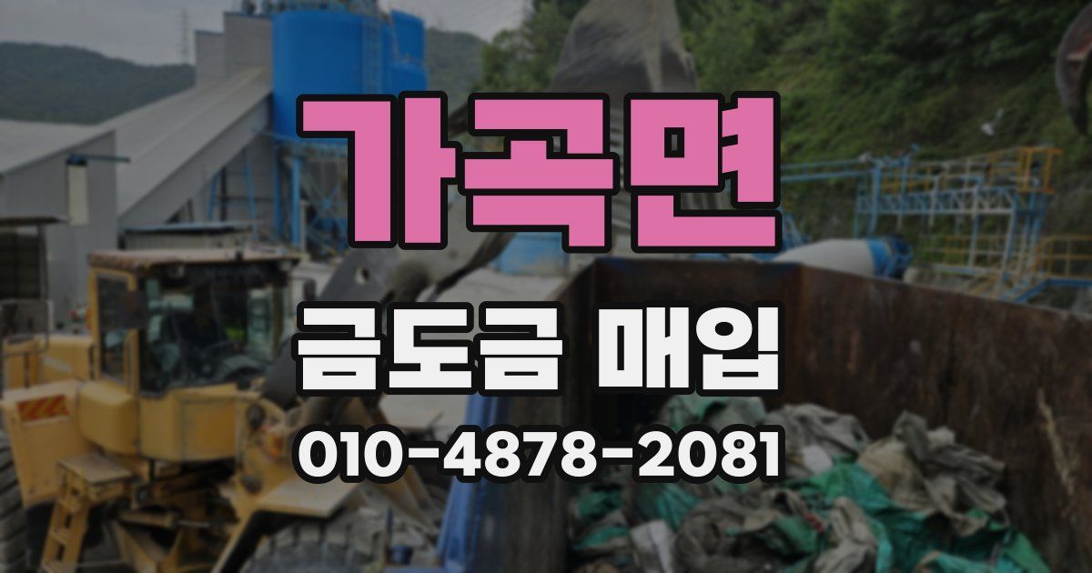 가곡면 금도금 매입
