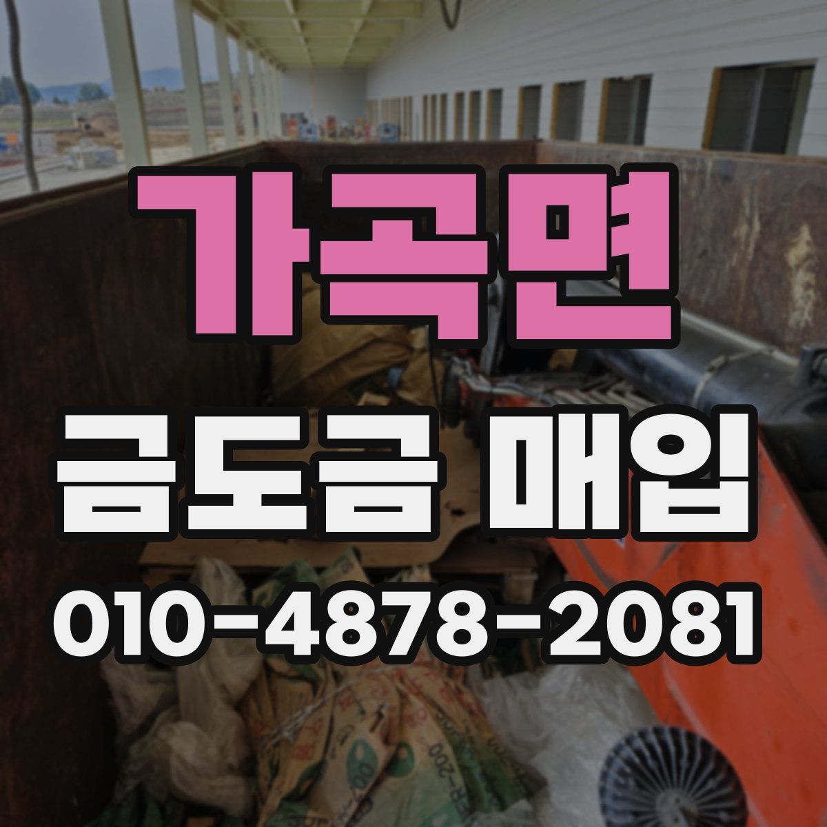 가곡면 금도금 매입