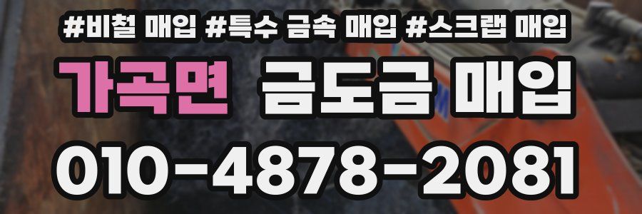 가곡면 금도금 매입