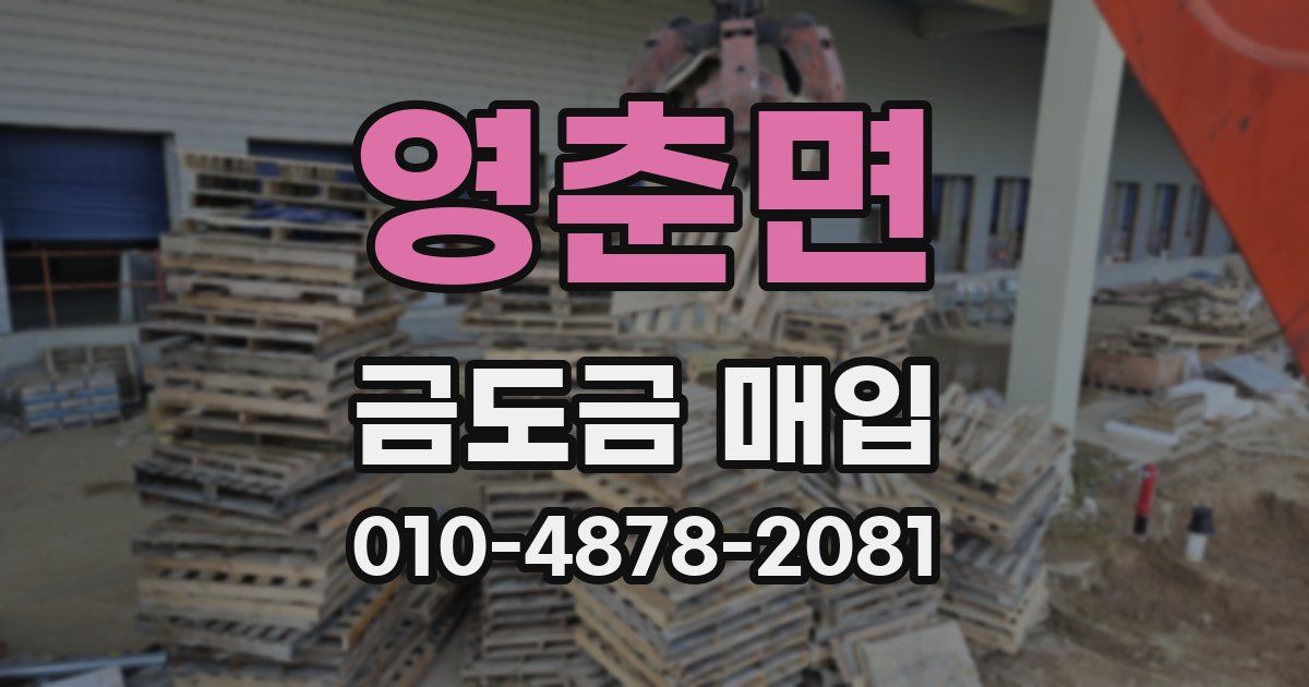 영춘면 금도금 매입