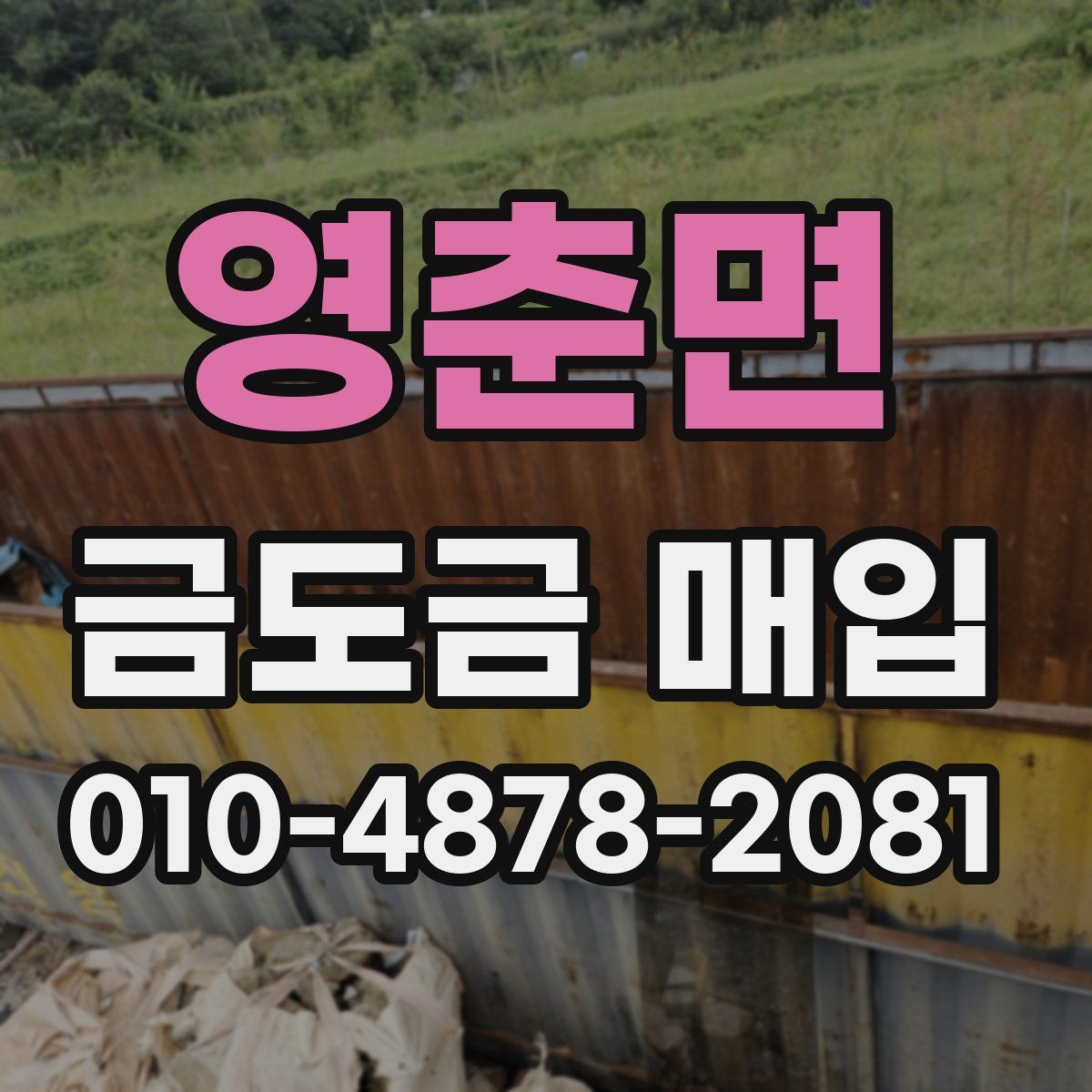 영춘면 금도금 매입