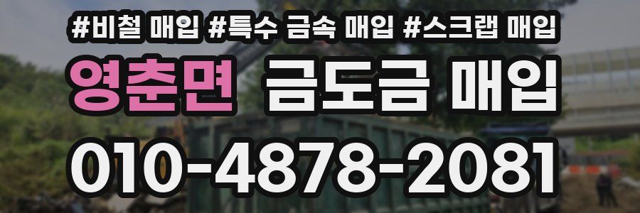 영춘면 금도금 매입
