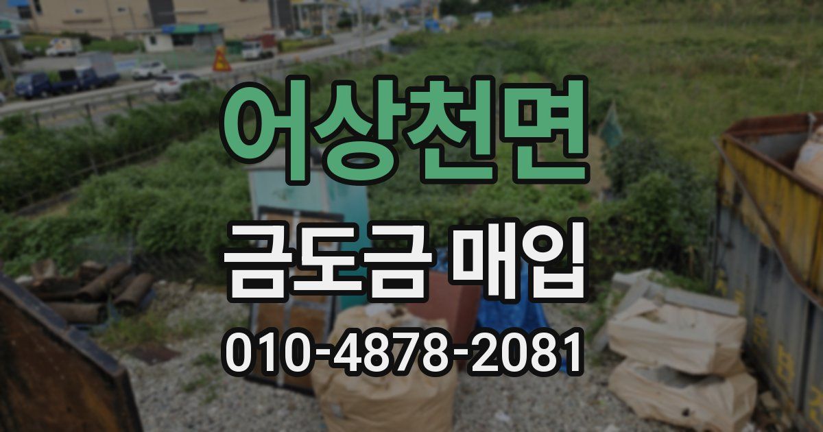 어상천면 금도금 매입