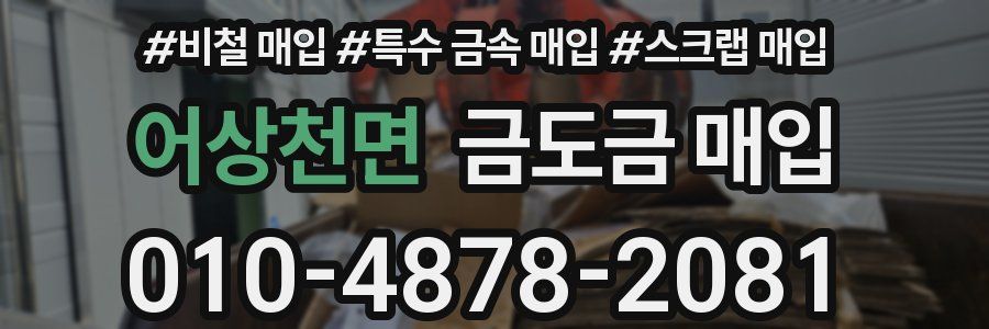 어상천면 금도금 매입