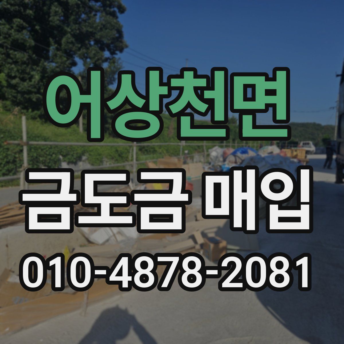 어상천면 금도금 매입