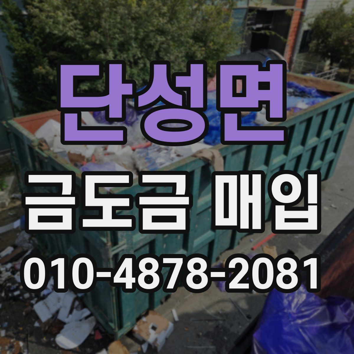 단성면 금도금 매입