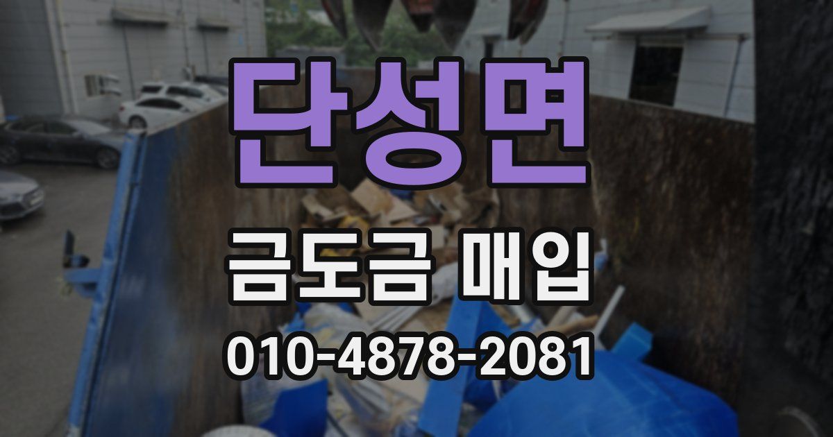 단성면 금도금 매입