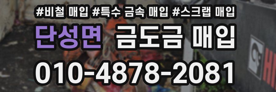 단성면 금도금 매입