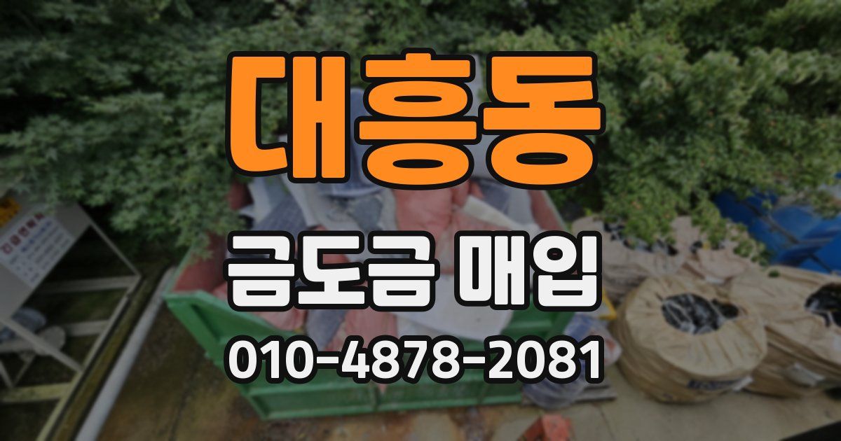 대흥동 금도금 매입