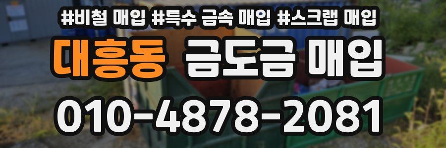 대흥동 금도금 매입