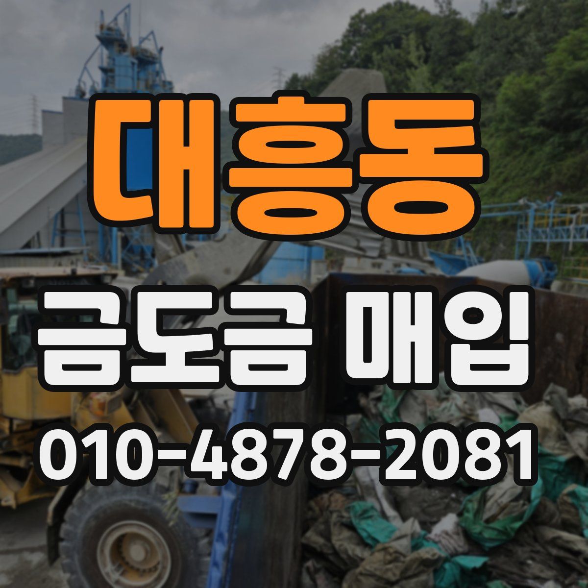 대흥동 금도금 매입
